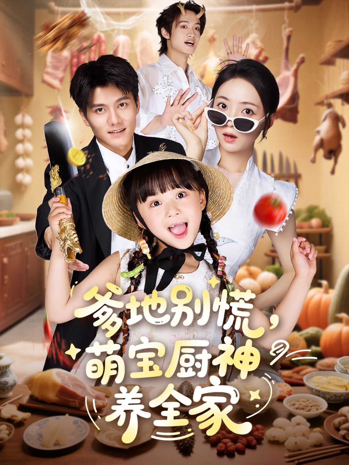 爹地別慌萌寶廚神養全家