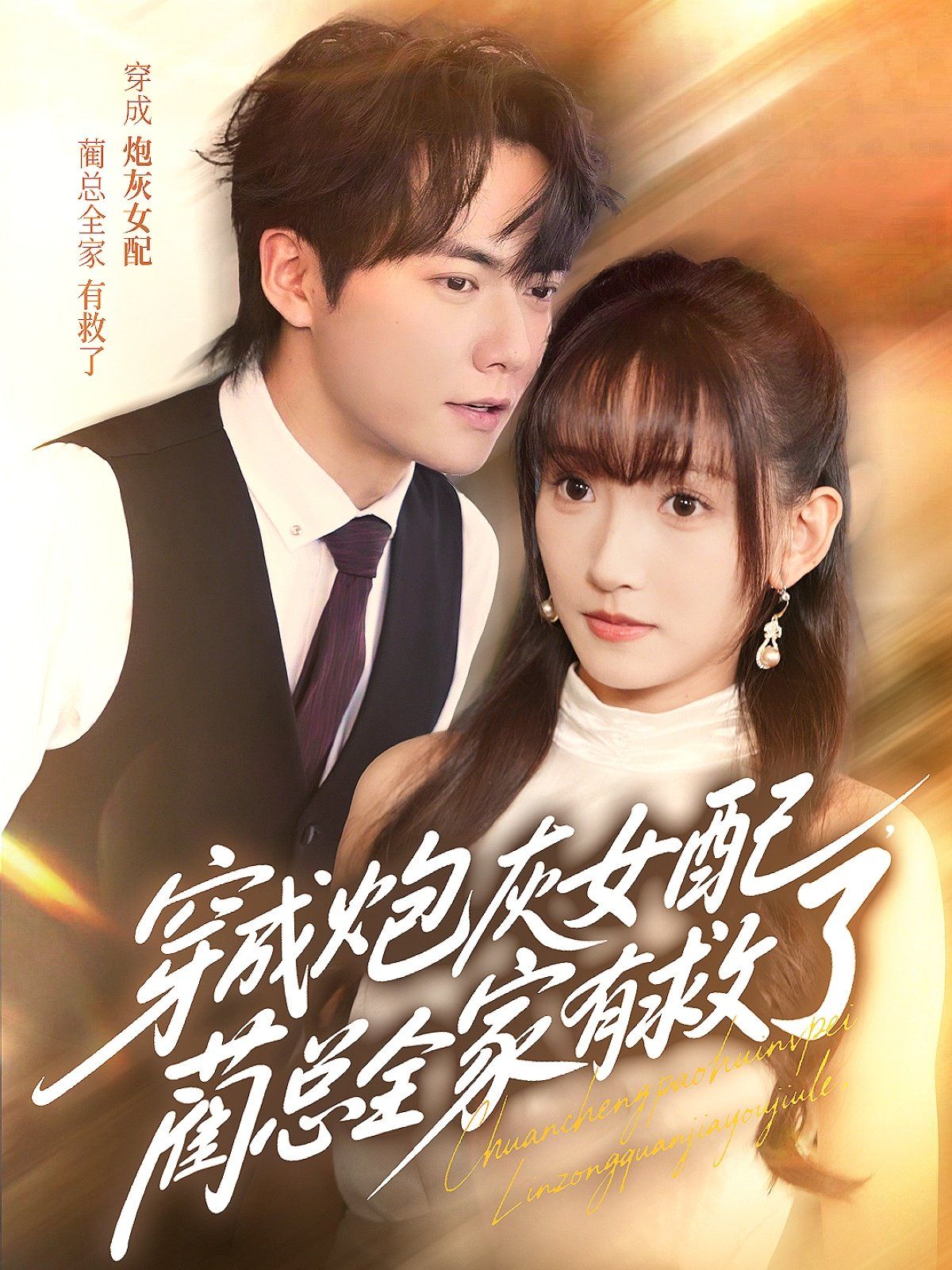 穿成炮灰女配，藺總全家有救了