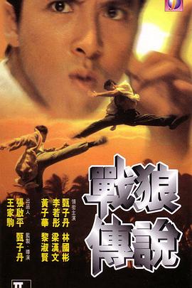 戰狼傳說國語