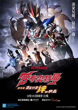 羅布奧特曼劇場版：決定了！羈絆的水晶國語