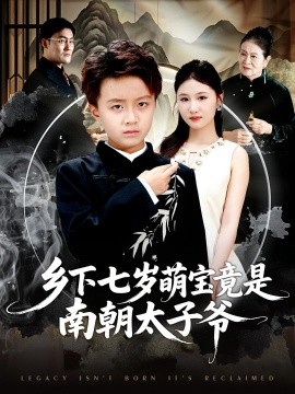 鄉下七歲萌寶竟是南朝太子爺