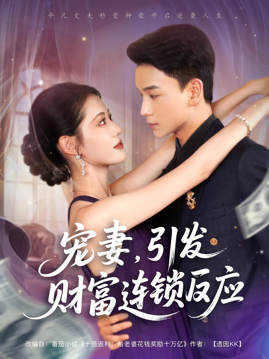 寵妻引發財富連鎖的反應