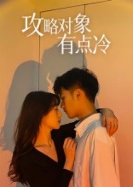 攻略對象有點冷
